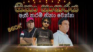 Sinhala Live Comedy l ඇති තරම් හිනා වෙන්න