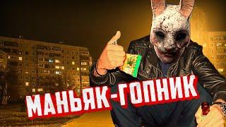 Маньяк гопник | Dead by Daylight