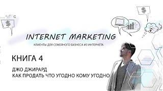 Джо Джирард  Как продать что угодно кому угодно