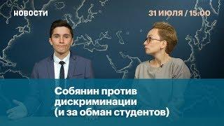 Собянин против дискриминации (и за обман студентов)