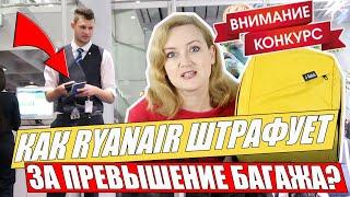 ПРЕВЫШЕНИЕ РАЗМЕРА БАГАЖА - КАК ШТРАФУЕТ Ryanair? Перелет Нюрнберг Киев. Ручная кладь в самолете