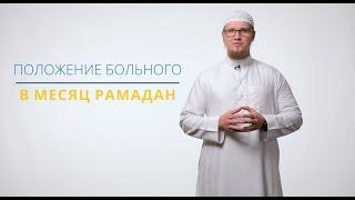 Можно ли не поститься больному в Рамадан? - Андрей Шистеров | Советы Рамадана | Ислам в Украине