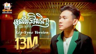 អូនលែងវិលវិញ | ថុល សុភិទិ | Lip-Sync Version | RHM