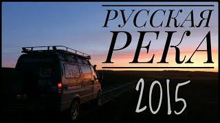 Фильм "Русская река" (На Соболе 4х4 вдоль Волги 2015)