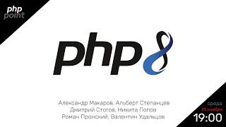 PHP 8: что нового, туда ли двигается, что будет дальше