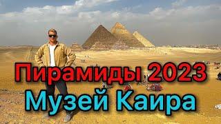 Пирамиды 2023. Музей Каира. Экскурсия на 24 часа.