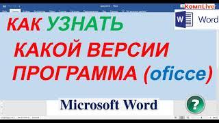 Как Узнать Версию Офиса ► Как Узнать Версию Word