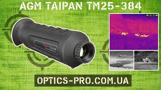 🟪 AGM Taipan TM25-384: Тепловізор, який бачить те, що іншим недоступно!