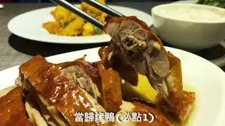 【台北東區美食】鴨皇閣D‘Palace