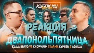 140 BPM BATTLE:  KNOWNAIM X KLAVA BRAVO (РЕАКЦИЯ 2X0.5)