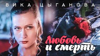 Вика Цыганова - Любовь и смерть (Official Video 1994)
