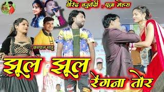 झूल झूल रेंगना तोर !! Virendra Chaturvedi !! Pooja mehara !! stage program panthi song Noni Tor Kpda