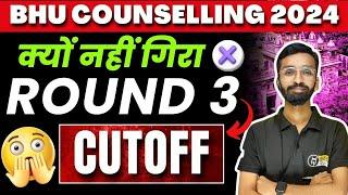 BHU UG Round 3 Cutoff क्यों नहीं गिरा | BHU UG 3rd Round Cutoff kitna gaya ? | BHU Counselling 2024