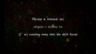 IC3PEAK – Are you scared? I am not (lyrics, eng/rus sub + transliteration)