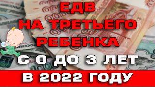 ЕДВ на третьего ребенка с 0 до 3 лет в 2022 году