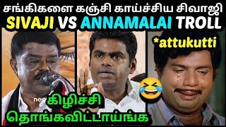 SIVAJI VS ANNAMALAI TROLL | DMK SIVAJI KRISHANAMOORTHY VS BJP LATEST | TROLLTUBE