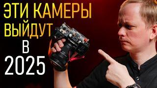 Эти камеры выйдут в 2025 году \ Как Sony порвет рынок? Микра умерла?\ Nikon анонсирует новую легенду