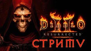 Diablo II Resurrected | Стрим нубасов 5