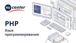 Как работать с языком программирования PHP