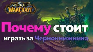 ИГРАТЬ ЗА ЧЕРНОКНИЖНИКА - Настолько ли силён? [World of Warcraft]