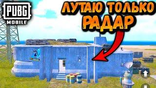 ЛУТАЮ ТОЛЬКО РАДАР | ЧЕЛЕНДЖ ОТ ПОДПИСЧИКА ПУБГ МОБАЙЛ | PUBG Mobile