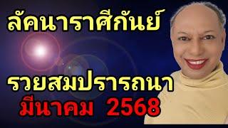 ลัคนาราศีกันย์ @baytarot รวยสมปรารถนา  มีนาคม  2568