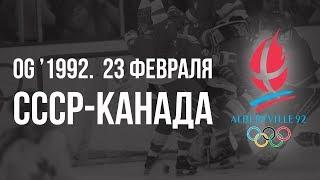 1992.02.23. СССР (СНГ) - Канада. Олимпийские игры