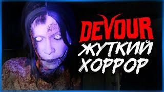 НОВЫЙ ХОРРОР В КООПЕ! СОЖГИ СТРАШНУЮ ВЕДЬМУ! ● DEVOUR