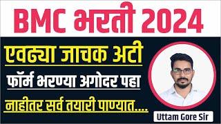 bmc recruitment 2024 | बृहन्मुंबई महानगरपालिका भरती 2024 | bmc recruitment 2024 form fill up | bmc