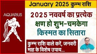 2025 कुम्भ  के उपाय | Prof. Dharmendra Sharma