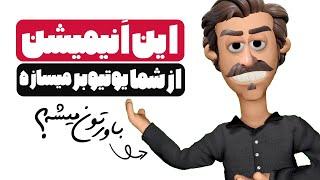 کسب درآمد دلاری از یوتیوب بدون چهره با کارکتر انیماتور ادوبی (Adobe Character Animator)