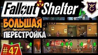 Большая перестройка убежища ∎ Fallout Shelter Выживание [47]