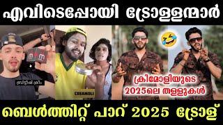 എവിടെപ്പോയി ട്രോള്ളന്മാർ? ട്രോള്ളന്മാരെ വെല്ലുവിളിച്ച് ക്രീമോളി British Whitening Cream Troll