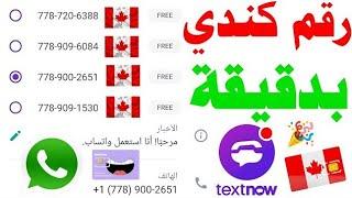 how to get unlimited Canada  fake WhatsApp number from TextNow 2024