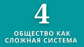 ▶️Обществознание       Тема:Общество как сложная система