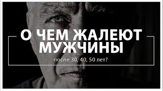 Личностный рост: О чем жалеют мужчины после 30, 40, 50 лет? Отзывы Окоинвест