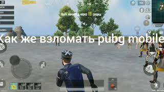 Как взломать pubg mobile схема 100% работает на 