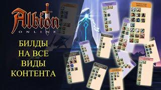 Albion online : БИЛДЫ НА ВСЕ ВИДЫ КОНТЕНТА