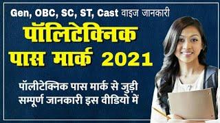 Polytechnic Cut off 2022 | Polytechnic Passing Mark 2022 | Bihar Polytechnic Passing Mark 2022