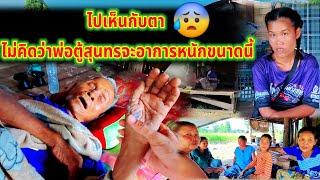 ไปเห็นกับตาไม่คิดว่าพ่อตู้สุนทรจะอาการหนักขนาดนี้ 4 ตุลาคม ค.ศ. 2024