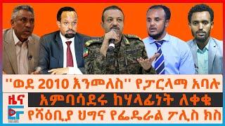 “ኢትዮጵያ እየደማች” የፓርላማው ዉሎ፣ በፌደራል ፖሊስ ላይ የተመሰረተው ክስ፣ የካምፑ ጥቃትና ተማሪዎች፣ የአምባሳደሩ በይፋ መልቀቅ፣ የሻዕቢያ ህግ| EF