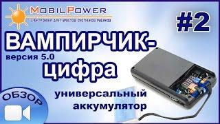 Обзор от разработчика: Вампирчик-цифра - универсальный аккумулятор. Часть 2.