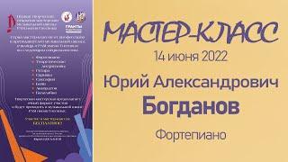 14.06.22 Мастер-классы. Богданов Ю.А., фортепиано:  Мастерская музыкальной школы РАМ им. Гнесиных