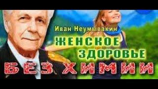 ЖЕНСКИЕ БОЛЕЗНИ ИЗЛЕЧИМЫ ВСЕ - ПРОФ. НЕУМЫВАКИН