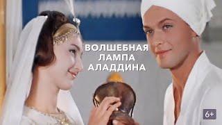 ФИЛЬМ - СКАЗКА "Волшебная лампа Аладдина", 1966 год.