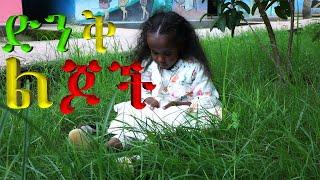 ሉሲ ከድንቅ ልጆች ጋር ምርጥ ጊዜ አሳለፈች| Ethiopian Kids 2024