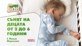 Сънят на децата 2-6 години