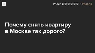 Цены на аренду квартир в Москве взлетели на треть. Это надолго?