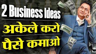 2 व्यापार | अकेले करो, पैसा कमाओ | Start your Business Now | Dr Ujjwal Patni  #businessideas