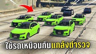 แกล้งตำรวจ ทำงานดำแล้วพาตำรวจไปเจอรถเหมือนกันในเกม GTA V Roleplay